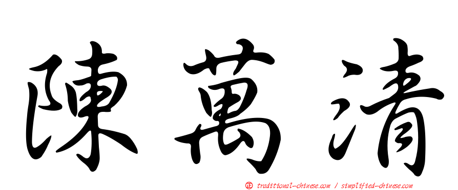 陳萬清