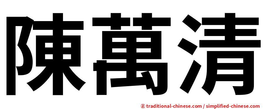 陳萬清