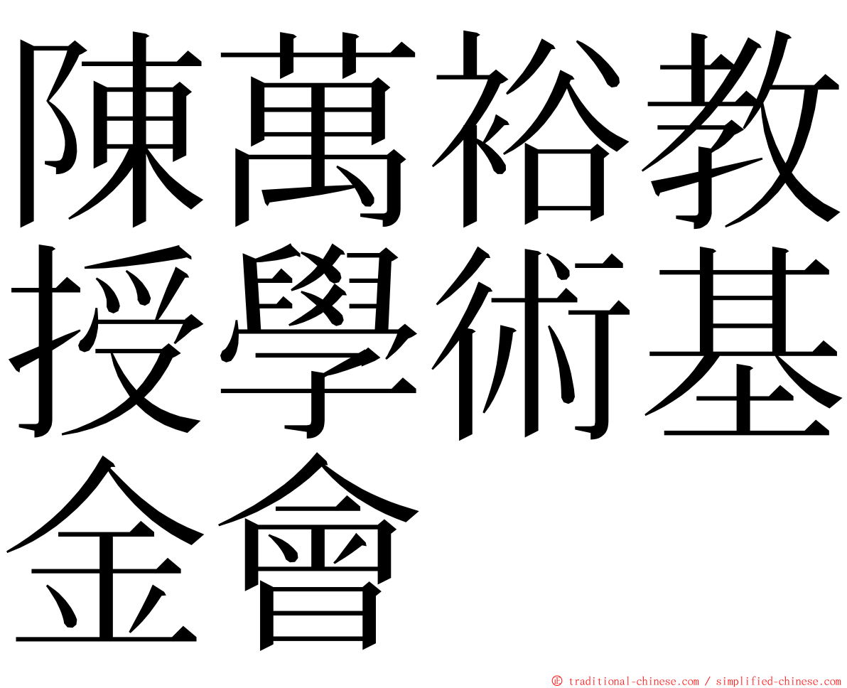 陳萬裕教授學術基金會 ming font