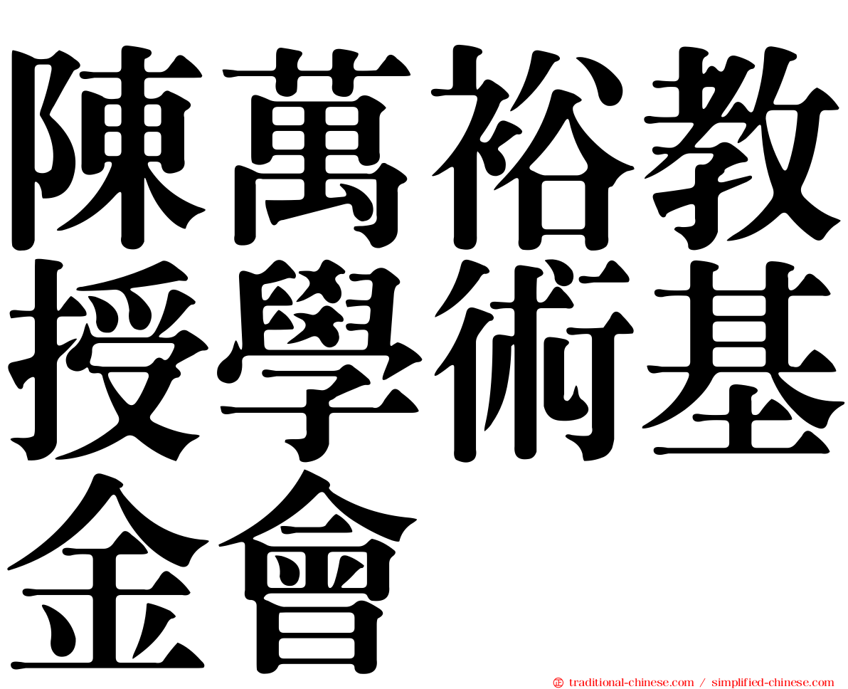 陳萬裕教授學術基金會
