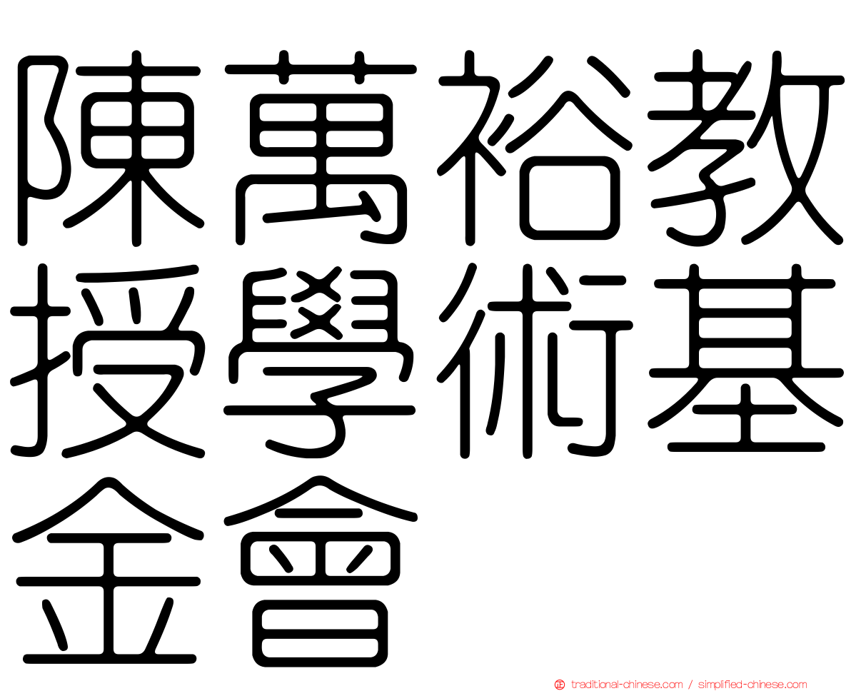 陳萬裕教授學術基金會