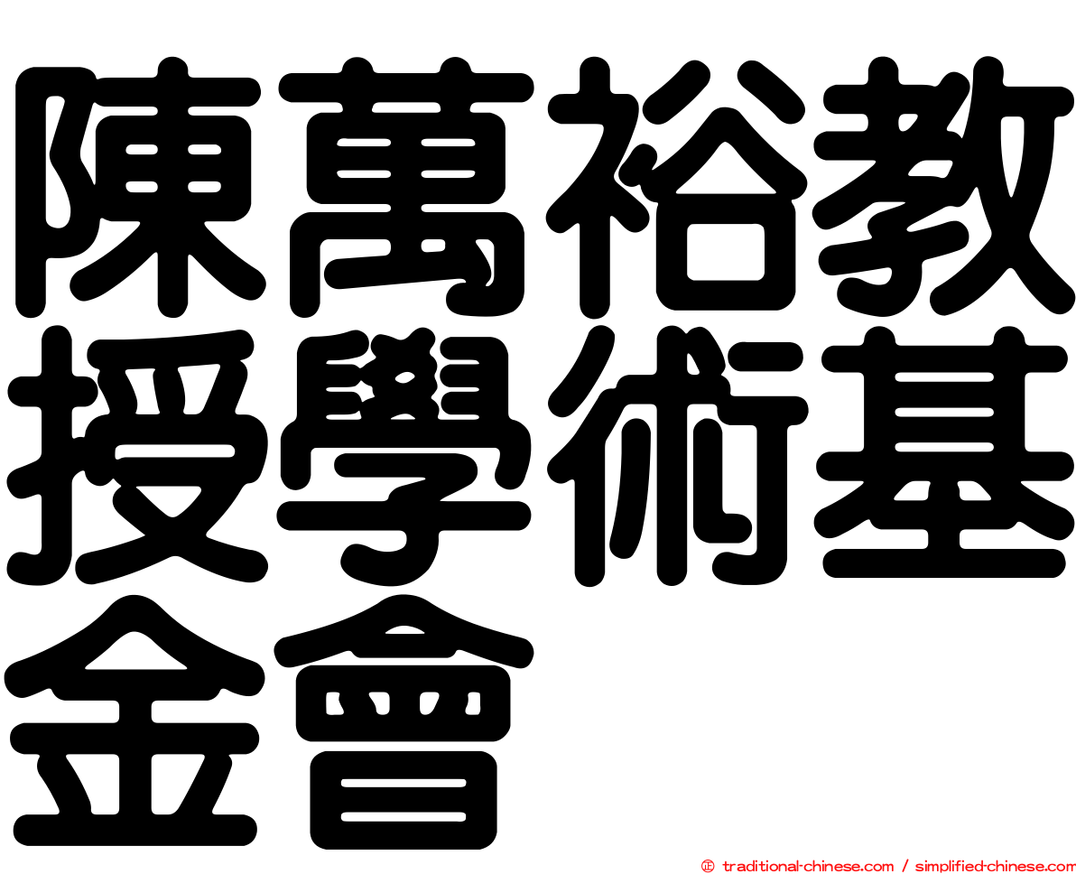 陳萬裕教授學術基金會