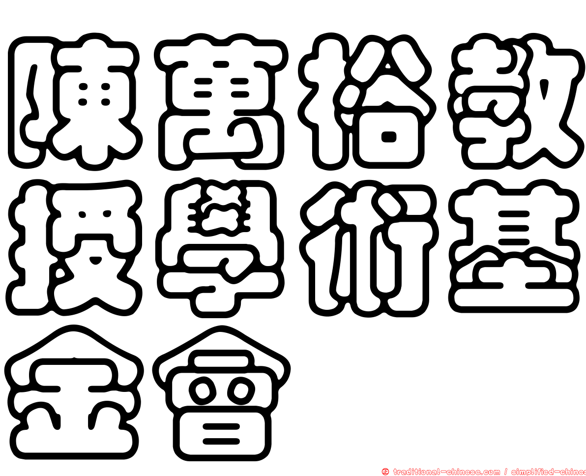 陳萬裕教授學術基金會