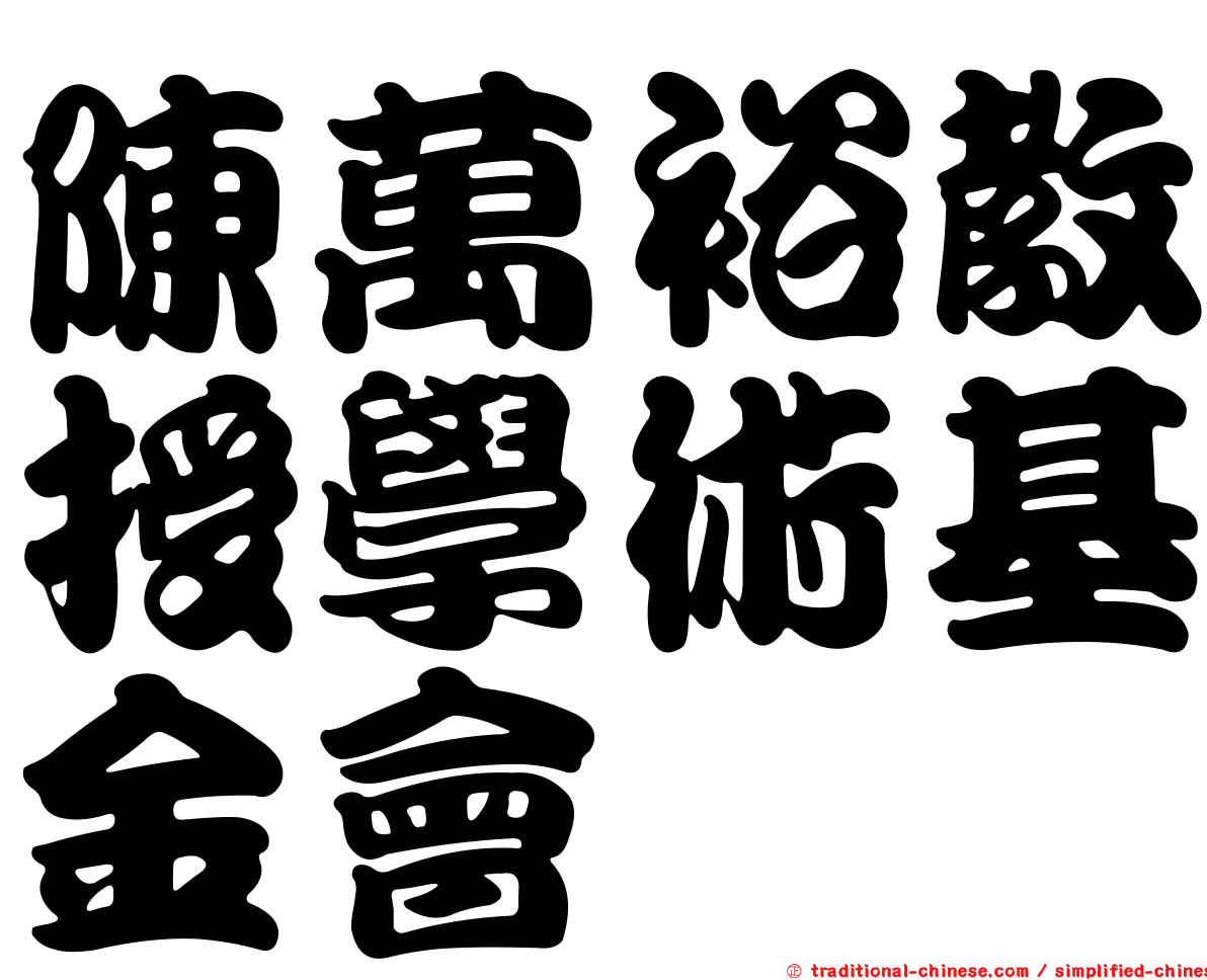 陳萬裕教授學術基金會