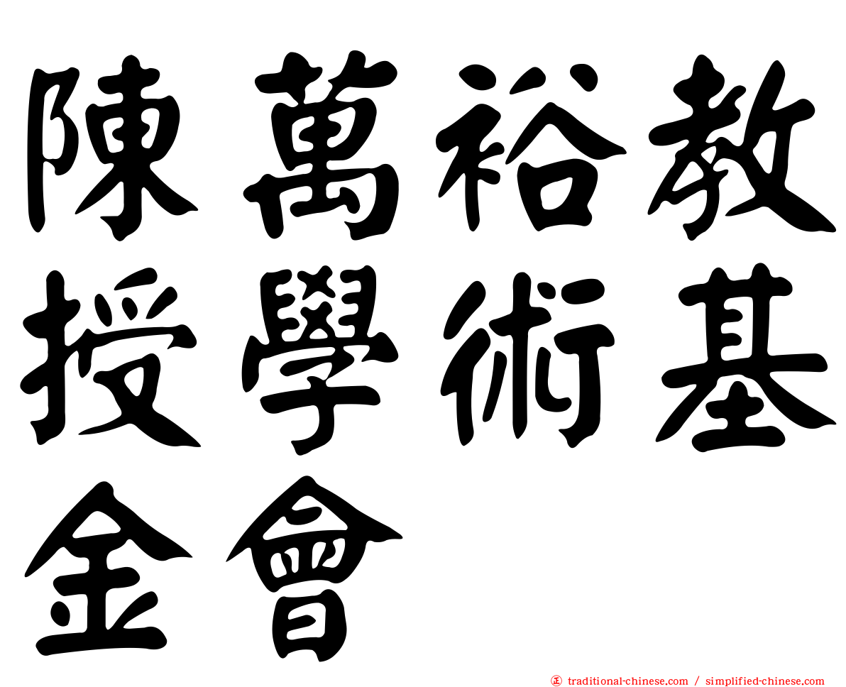 陳萬裕教授學術基金會
