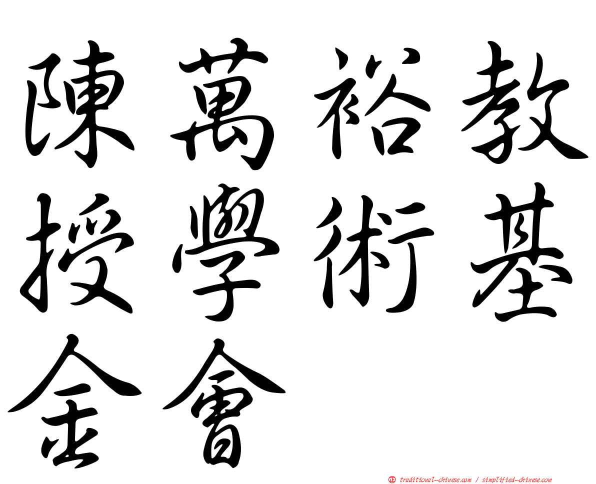 陳萬裕教授學術基金會