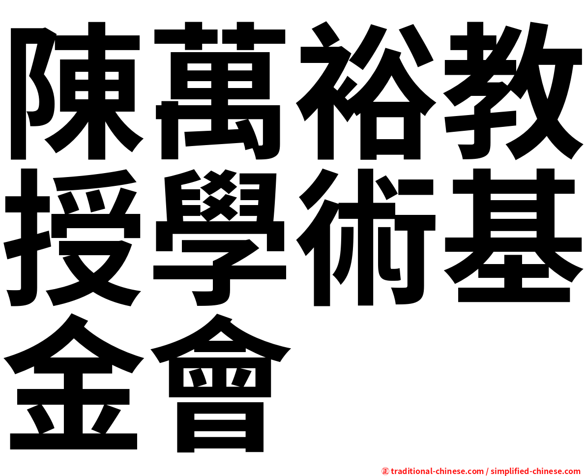 陳萬裕教授學術基金會