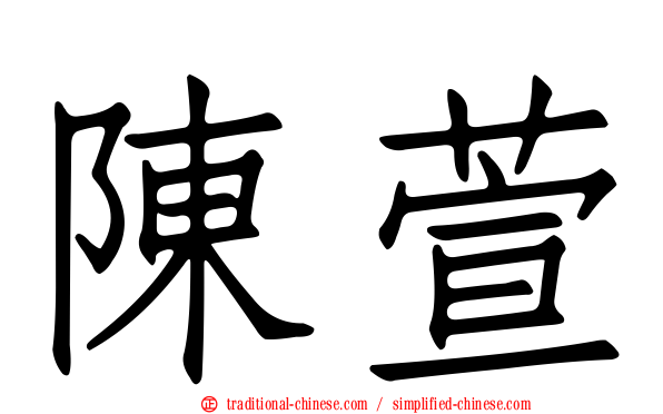 陳萱