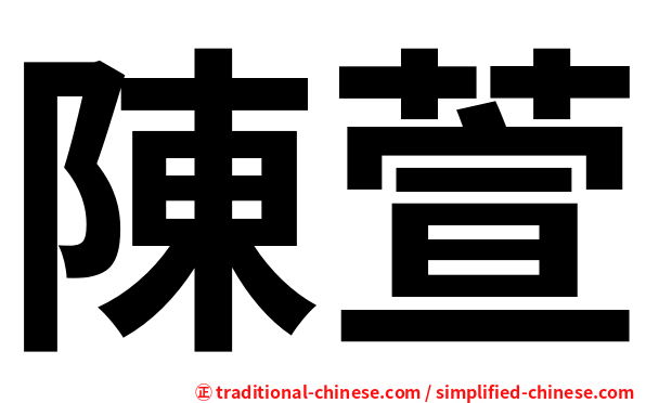 陳萱