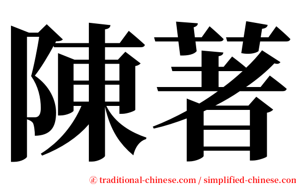 陳著 serif font