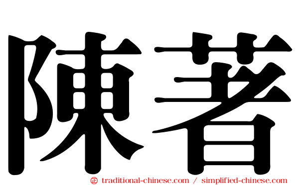 陳著