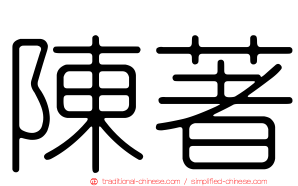 陳著