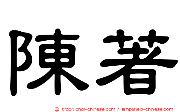 陳著