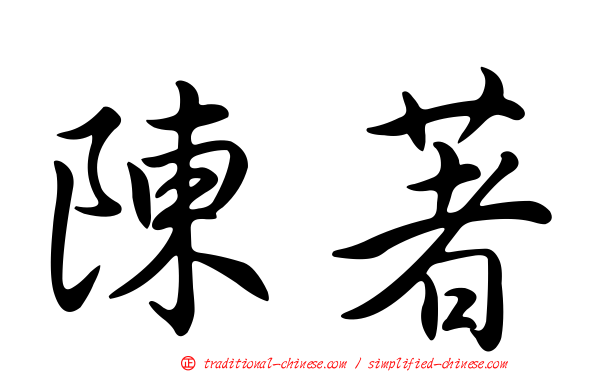 陳著