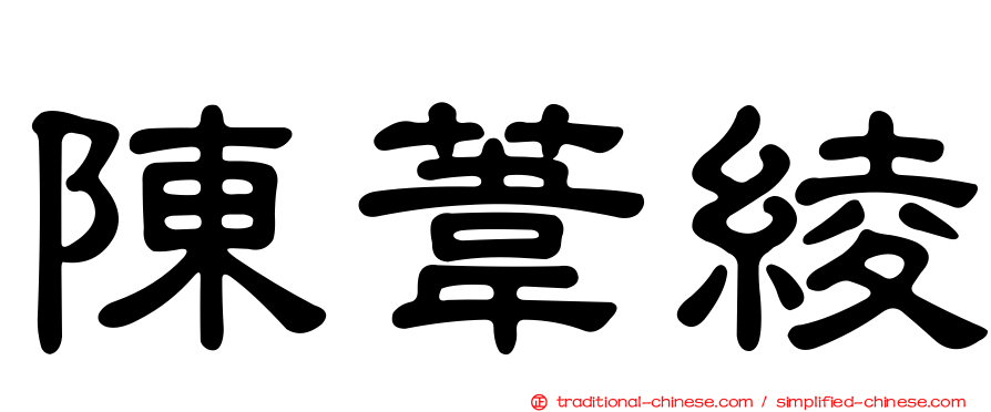 陳葦綾