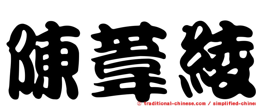 陳葦綾