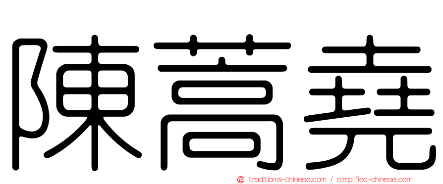 陳蒿堯