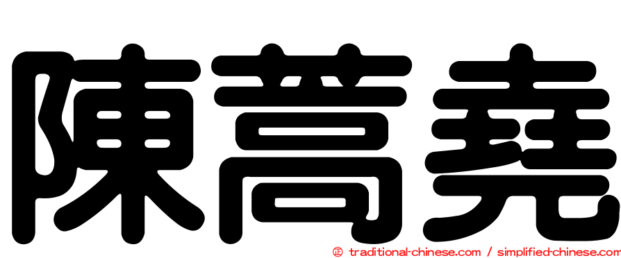 陳蒿堯