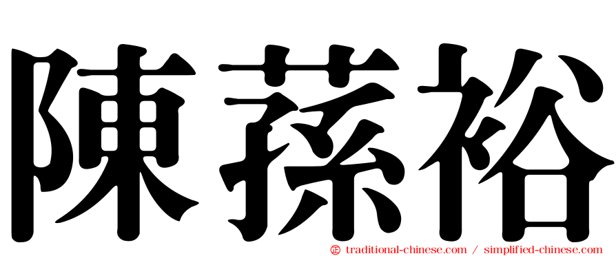 陳蓀裕