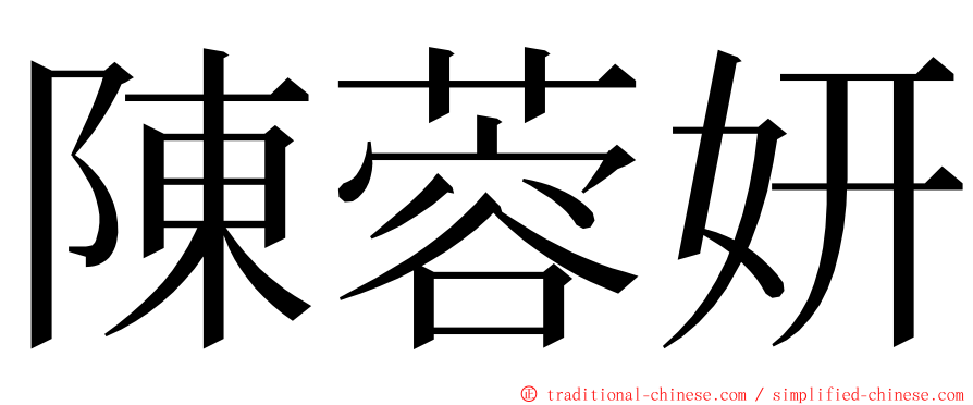 陳蓉妍 ming font