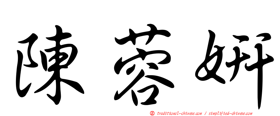 陳蓉妍