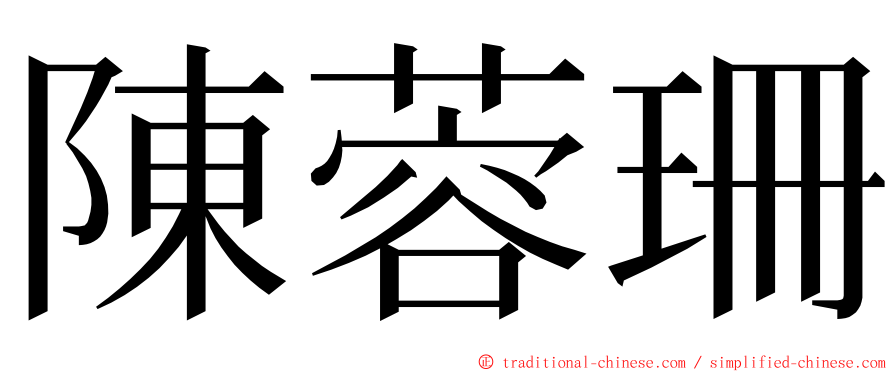陳蓉珊 ming font