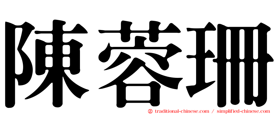 陳蓉珊