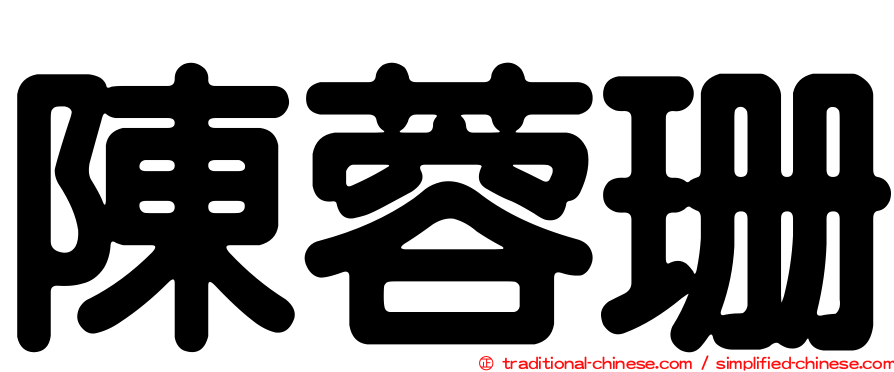 陳蓉珊