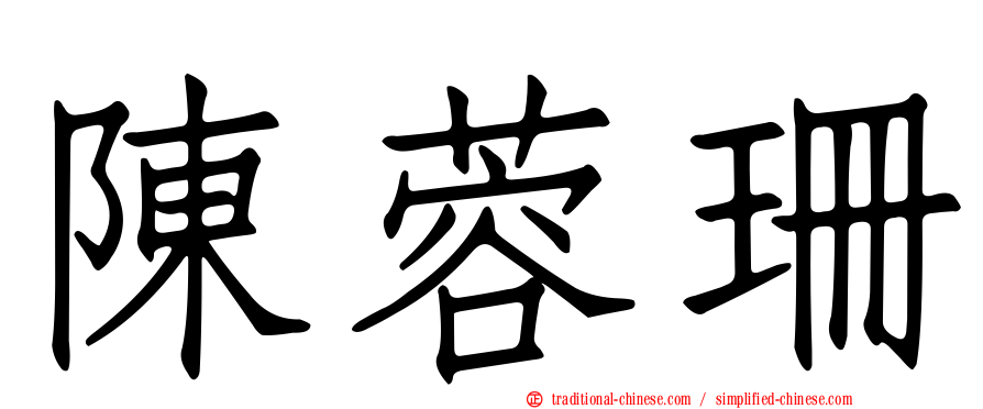 陳蓉珊