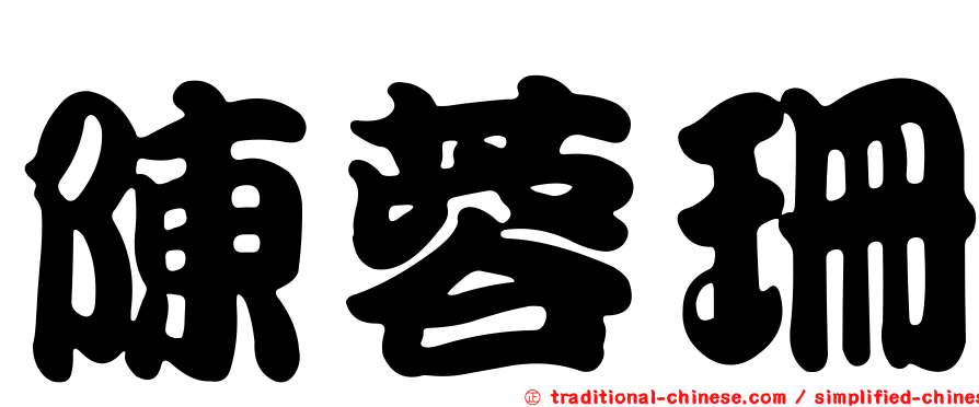 陳蓉珊