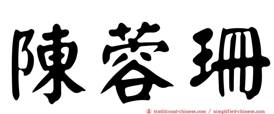 陳蓉珊