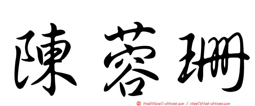 陳蓉珊
