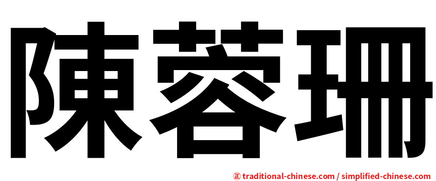 陳蓉珊