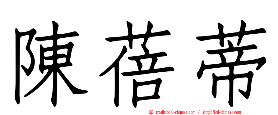 陳蓓蒂