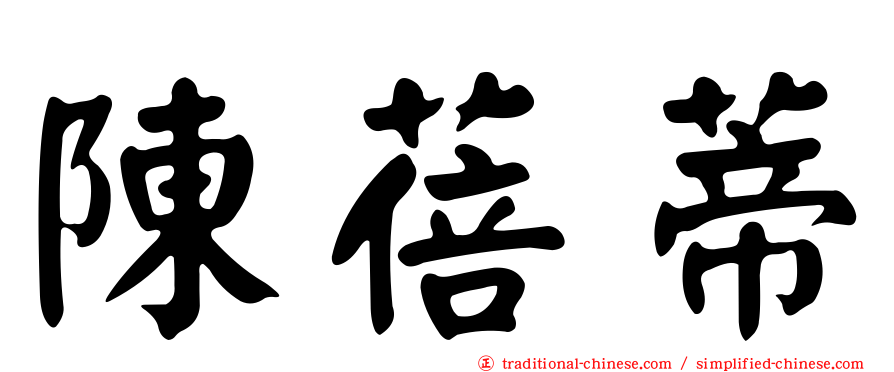 陳蓓蒂