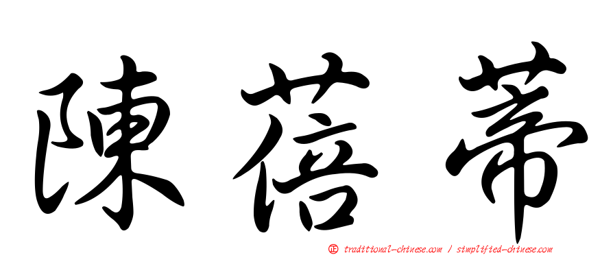 陳蓓蒂