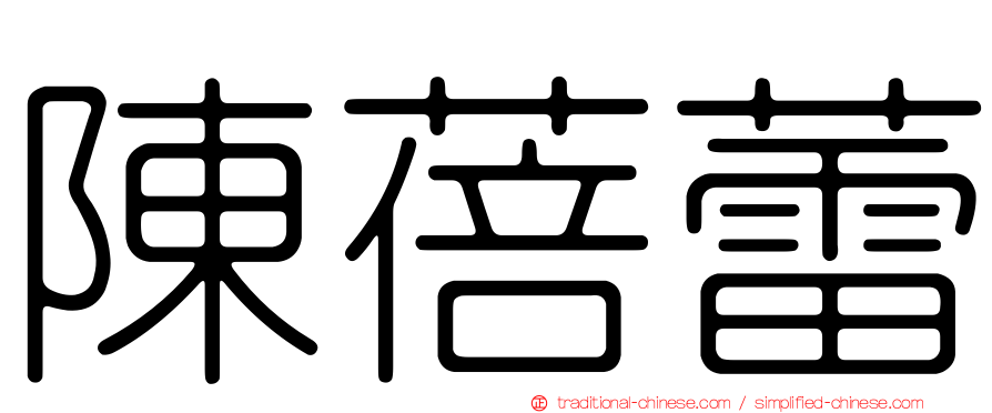陳蓓蕾