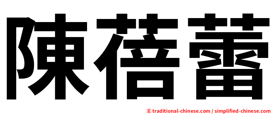 陳蓓蕾