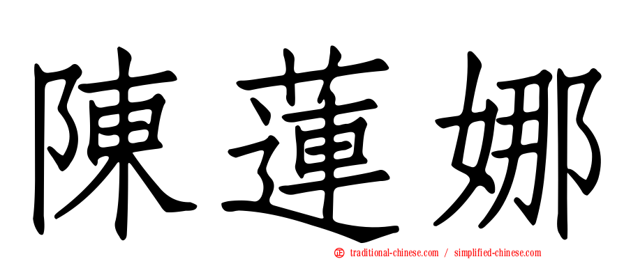 陳蓮娜