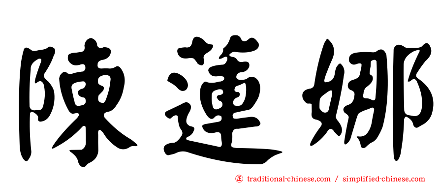 陳蓮娜