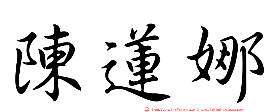 陳蓮娜