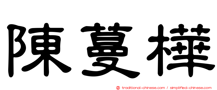 陳蔓樺