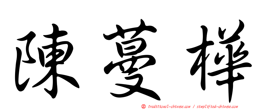 陳蔓樺