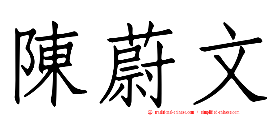 陳蔚文