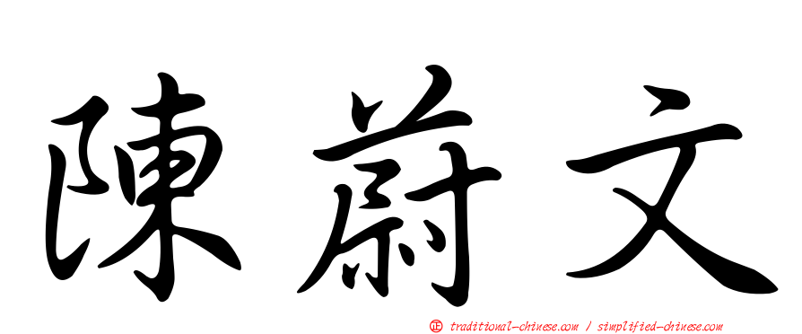 陳蔚文