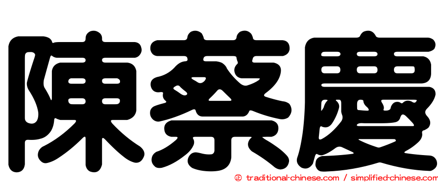 陳蔡慶