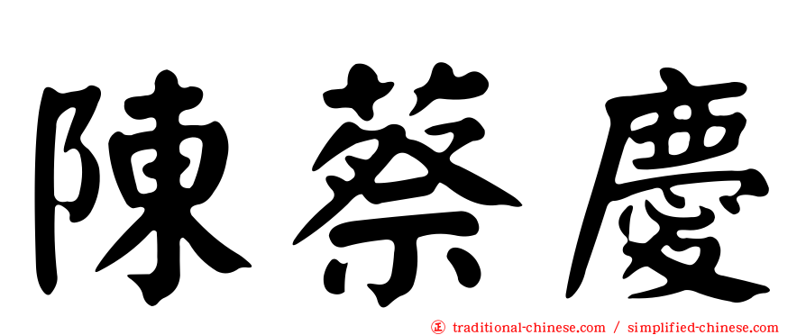 陳蔡慶