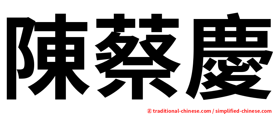 陳蔡慶