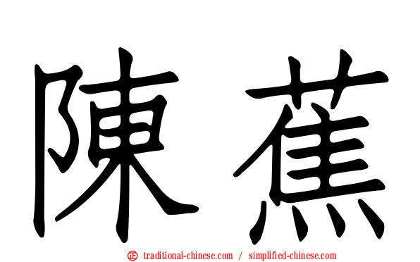 陳蕉