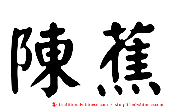 陳蕉